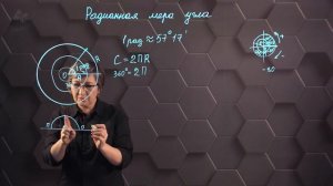 45_Радианная мера угла. 9 класс.