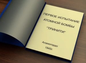 Первое испытание Атомной бомбы "Тринити" в 1945г.