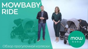 MOWBABY RIDE - обзор прогулочной коляски