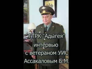 О важном Интервью Ассакалова Б М