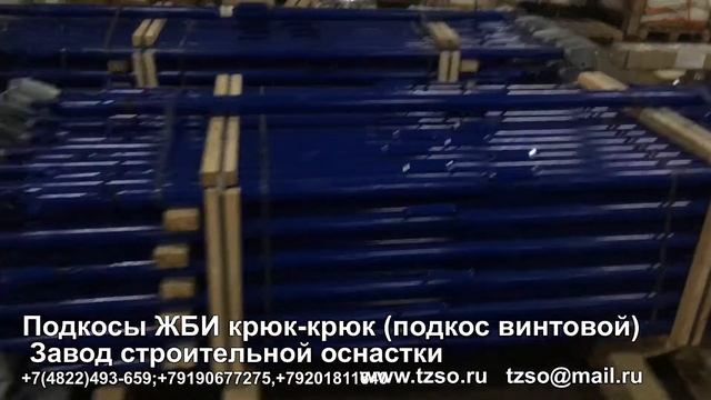 Подкосы ЖБИ крюк-крюк (подкос винтовой) смотреть онлайн