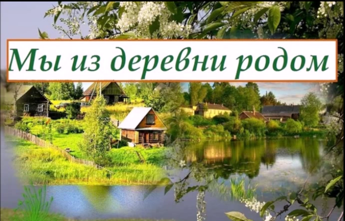 Мы из деревни Родом. Я из деревни Родом. Картинки из деревни Родом. Мы из деревни Родом открытки.