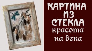 Мастер класс - картина из цветного стекла в технике фьюзинг.