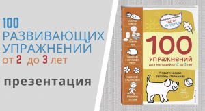 100 УПРАЖНЕНИЙ для детей от 2 до 3 лет Елены Янушко - презентация тетради-тренажера