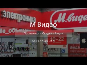 Купон М Видео на скидку - Промокоды Mvideo