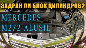 Есть ли задиры в цилиндрах Mercedes M272 Alusil ? Эндоскопия двигателя.