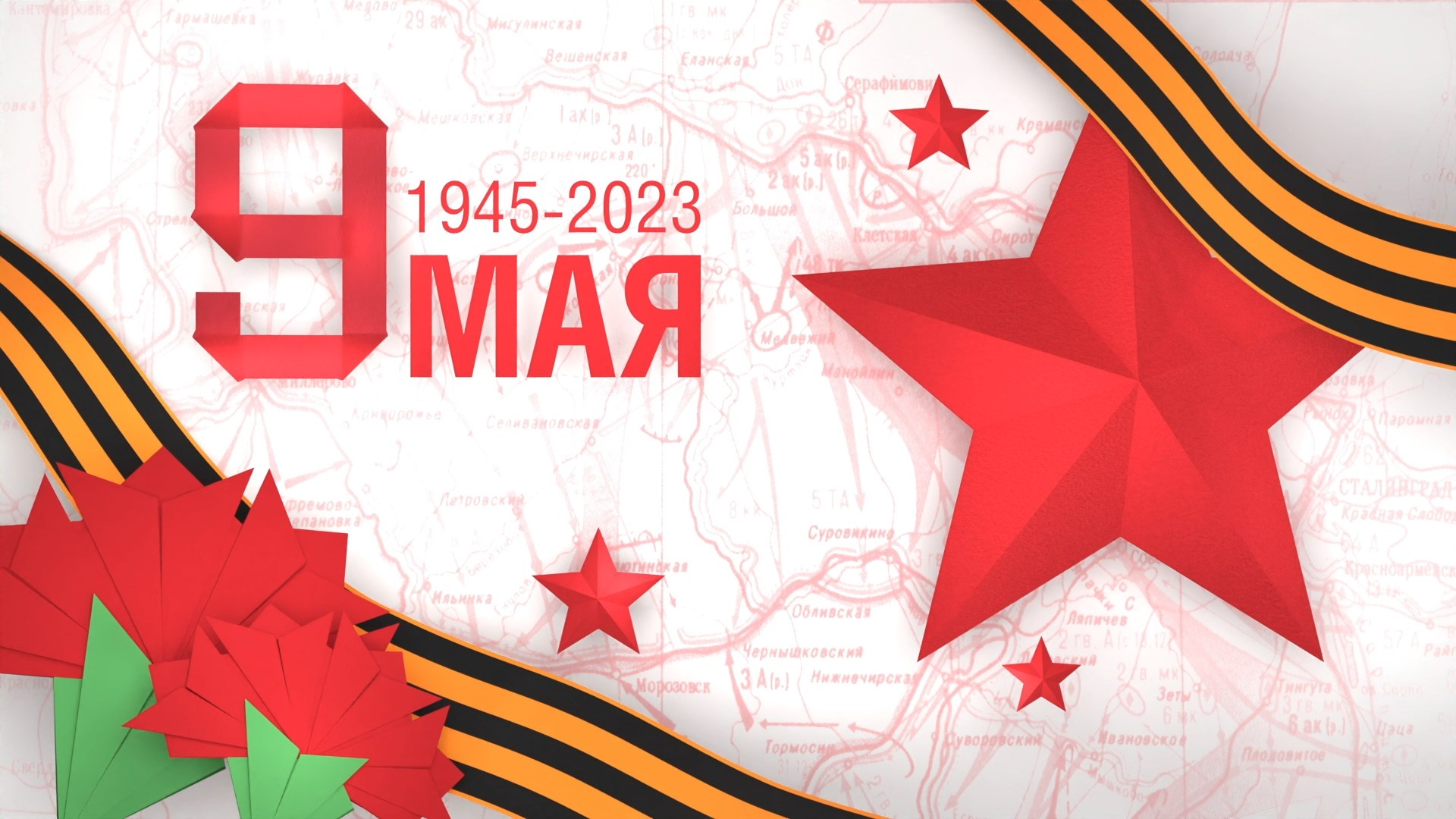 С Днём Великой Победы!