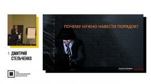 Нулевой этап защиты данных. Доклад Дмитрия Стельченко на «КОД ИБ-2021»