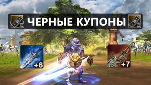 Черные Купоны / 40 000 в топку / Сгорел На..й / Пока Lineage 2 Essence