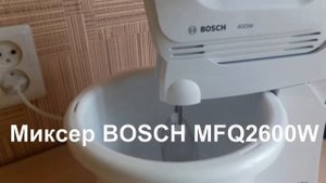 Миксер Bosch MFQ2600W