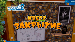 House Flipper 2. Прохождение. Квест "Закрытие"
