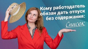 Кому работодатель обязан дать отпуск без содержания: список