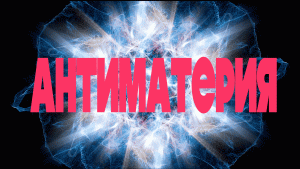 АНТИМАТЕРИЯ
