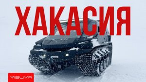 Горные тесты Visuva Tank / ХАКАСИЯ / ПРИИСКОВЫЙ