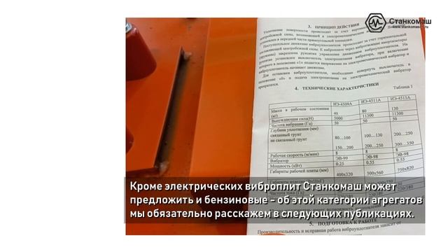 Модификации виброуплотнителей (виброплит) – купить в Станкомаш смотреть онлайн