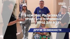 В Кемерове реализовали проект «Гостеприимный город для всех»