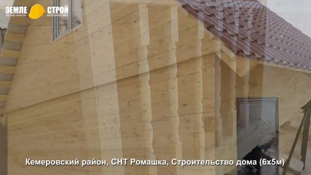 Строительство домов из бруса в Кемеровском районе, СНТ «Ромашка», строительство дома (6х5м). смотреть онлайн