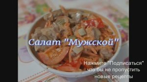 Салат Мужской