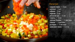 Рецепт рататуя