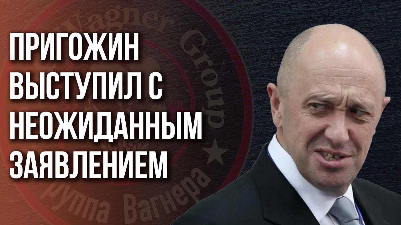«ЧВК «Вагнер» больше нет!» - Пригожин сделал важное заявление