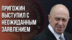 «ЧВК «Вагнер» больше нет!» - Пригожин сделал важное заявление