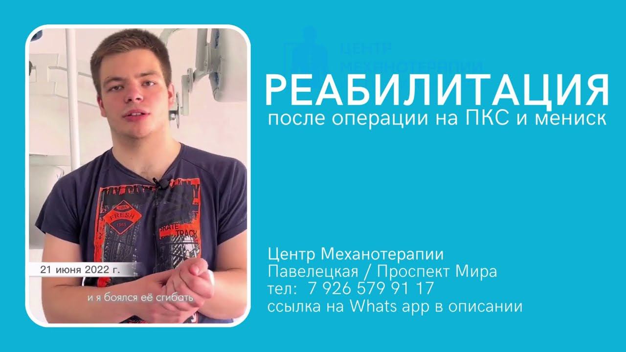 Восстановление после операции на ПКС колена и мениск / отзыв