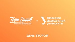 Тест-драйв в Уральском федеральном — 2024. День второй