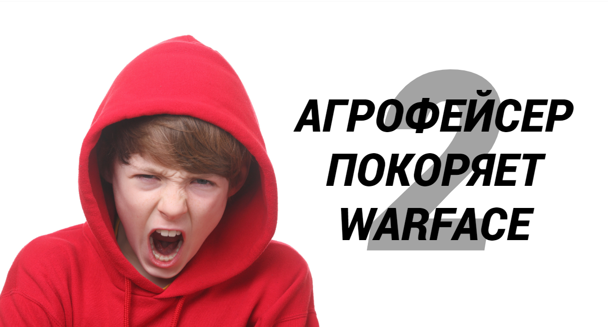 Агрофейсер покоряет Warface 2