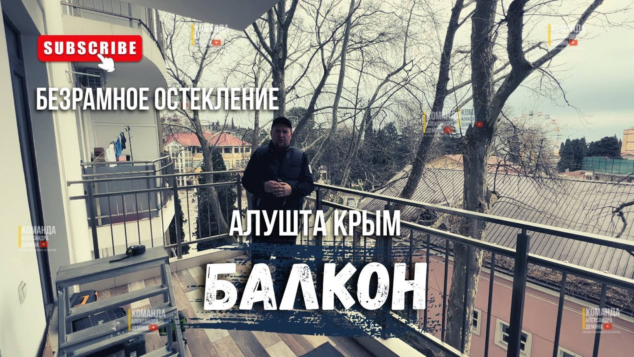 Безрамное раздвижное остекление на балконе! Безрамное остекление в Алуште Республике Крым.