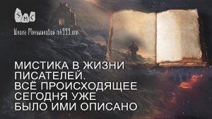 Мистика в жизни писателей. Всё происходящее сегодня уже было ими описано.