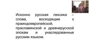 Словарный состав современного русского языка (Иванова Мария Валерьевна)