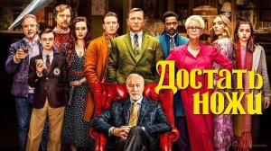 Достать ножи (2019) — Трейлер