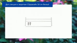 Доп.секция к воротам Clippasafe 18 см белый обзор