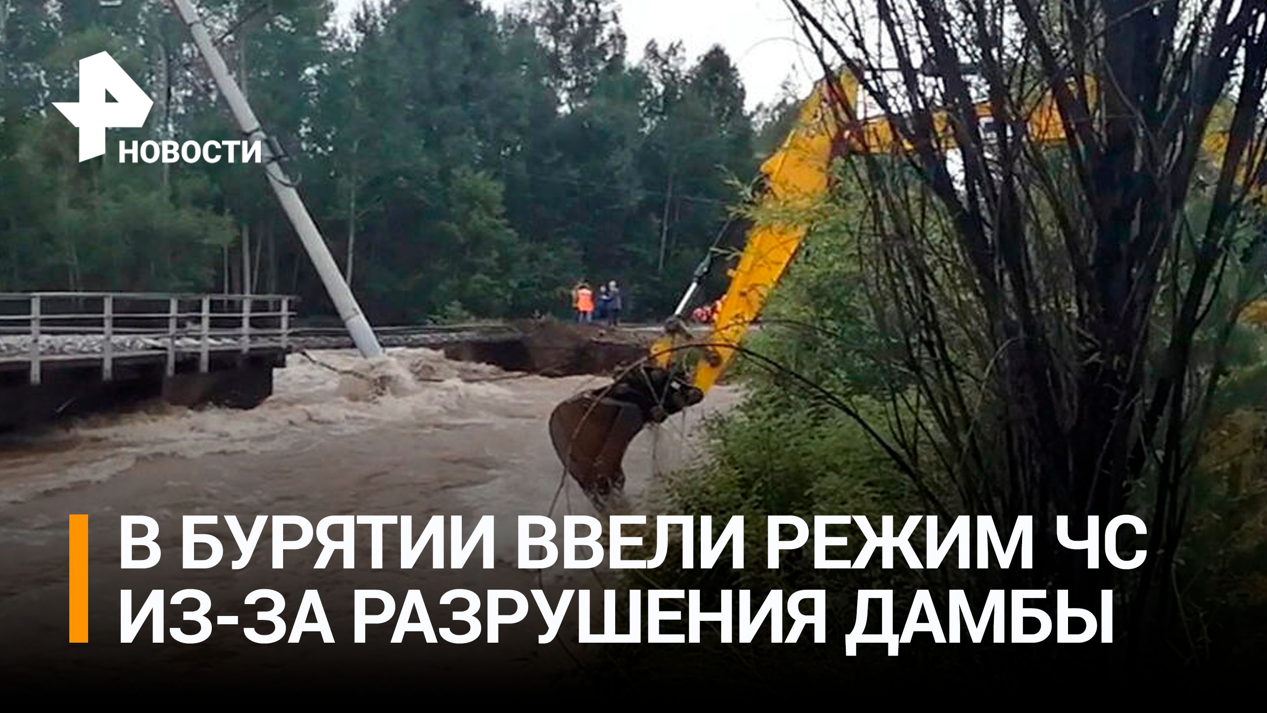 В Бурятии устраняют последствия ЧС из-за разрушения дамбы и размыва участка БАМа / РЕН Новости