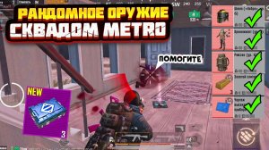 РАНДОМНОЕ ОРУЖИЕ СКВАДОМ В НОВОМ МЕТРО РОЯЛЬ, ЧЕЛЛЕНДЖ METRO ROYALE, МЕГАОРУЖИЕ, PUBG MOBILE