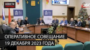 Оперативное совещание 19 декабря 2023 года