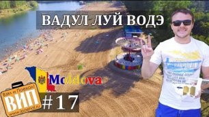 Молдавский курорт - Вадул луй Водэ. Взял и Поехал! #17 Vadul lui Voda, Moldova