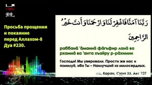 Дуа #230. Просьба прощения и покаяние перед Аллахом-8.