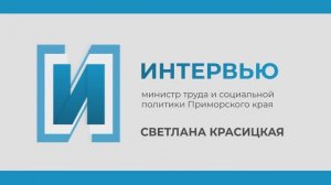 Запись прямого эфира с министром труда и социальной политики Приморья