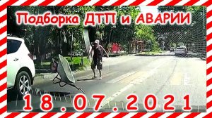 ДТП Подборка на видеорегистратор за 18 07 2021 Июль 2021