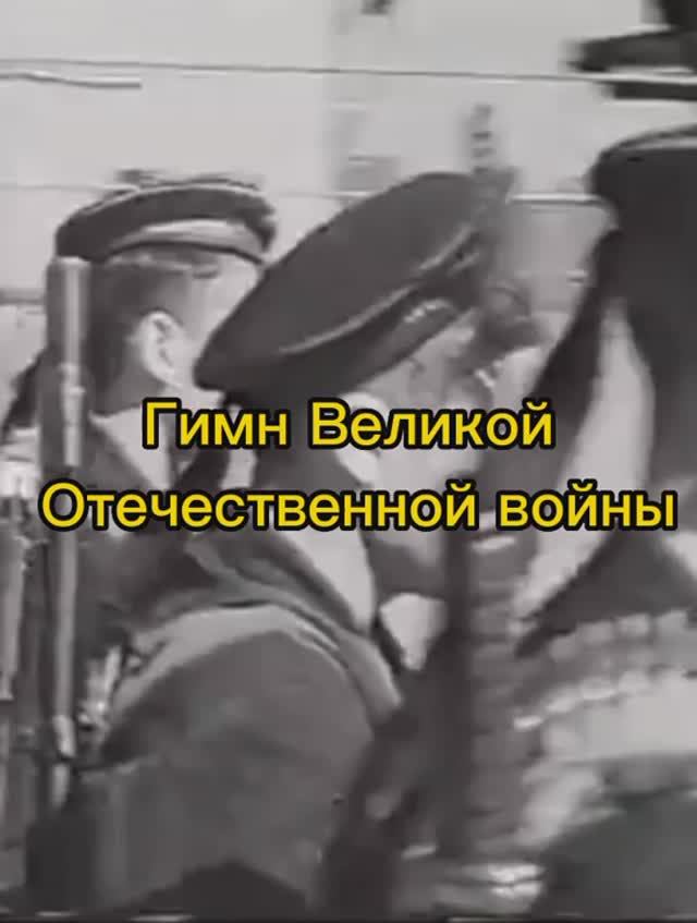 Гимн Великой Отечественной войны