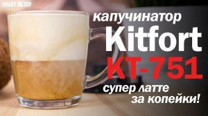 ЛАТТЕ И КАПУЧИНО ДОМА ЗА 3 МИНУТЫ! Kitfort КТ-751