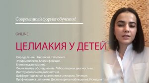 Целиакия у детей, в объеме 36 часов