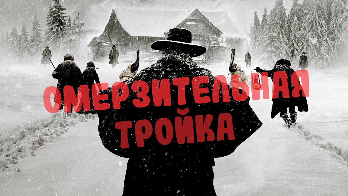 Red Dead Redemption 2 / Омерзительная тройка  (Funny moments, fails) #rdr2 #rdr2online