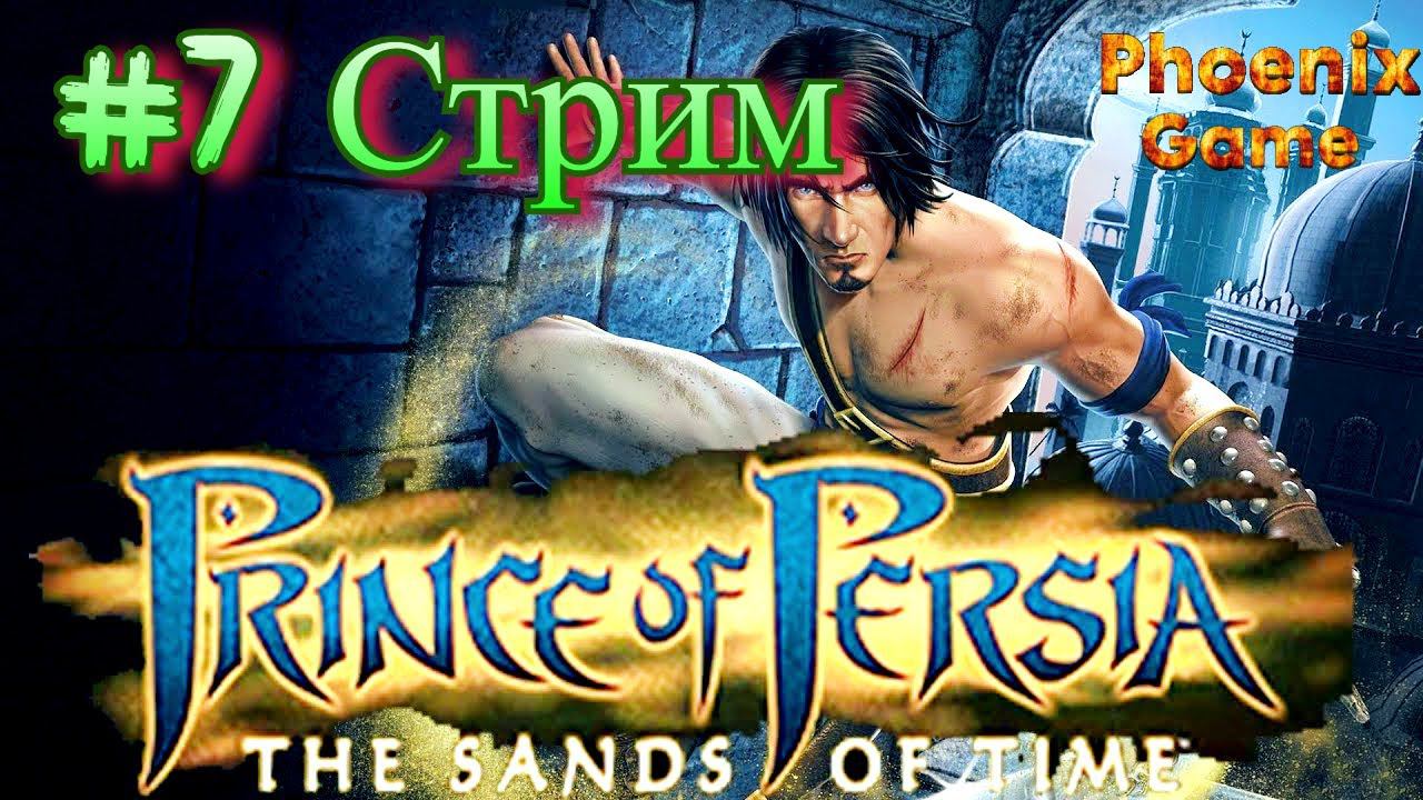 7 Серия Стрим Принц Персии Пески времени Prince Of Persia #ПринцПерсии #ПескиВремени #princeofpersia