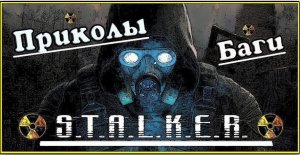 СТАЛКЕР Чистое Небо: ПРИКОЛЫ БАГИ ВЕСЕЛЫЕ МОМЕНТЫ / Приколы и Баги в STALKER Clear sky