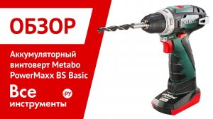 Аккумуляторный винтоверт Metabo PowerMaxx BS Basic