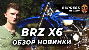 ОБЗОР НОВИНКИ BRZ X6 | 250 КУБОВ В ТОПОВОЙ КОМПЛЕКТАЦИИ