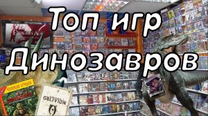 ТОП ИГР ДЛЯ ДИНОЗАВРОВ