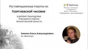 О. Зинина "Реставрационные работы на Георгиевской часовне в деревне Зашондомье Плесецкого района."